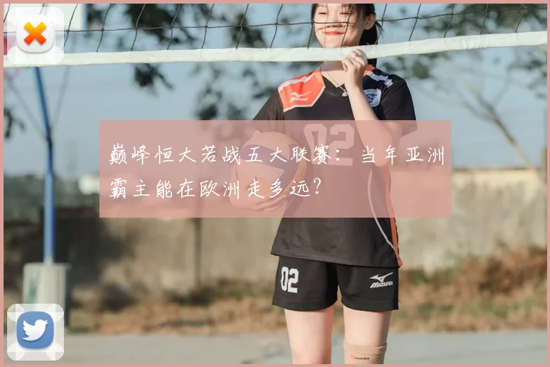 巅峰恒大若战五大联赛:当年亚洲霸主能在欧洲走多远?