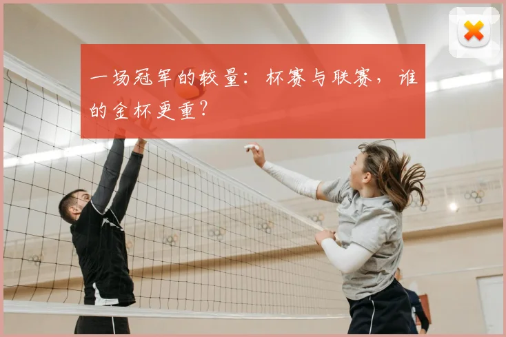一场冠军的较量:杯赛与联赛,谁的金杯更重?