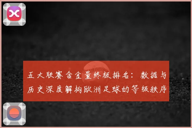 五大联赛含金量终极排名:数据与历史深度解构欧洲足球的等级秩序_20260611141034