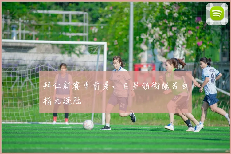 拜仁新赛季首秀,巨星领衔能否剑指九连冠