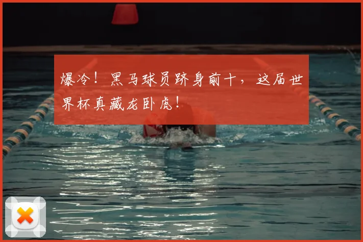 爆冷！黑马球员跻身前十，这届世界杯真藏龙卧虎！