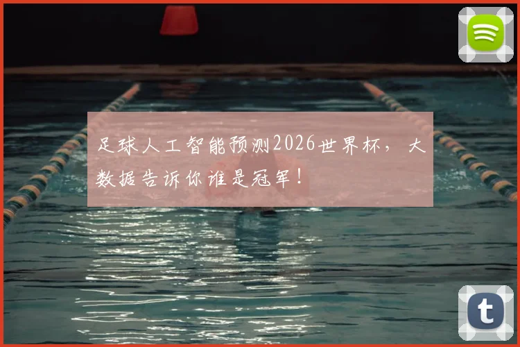 足球人工智能预测2026世界杯,大数据告诉你谁是冠军!