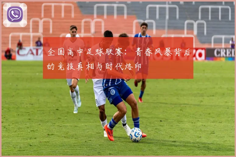 全国高中足球联赛:青春风暴背后的竞技真相与时代烙印