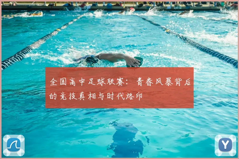 全国高中足球联赛:青春风暴背后的竞技真相与时代烙印