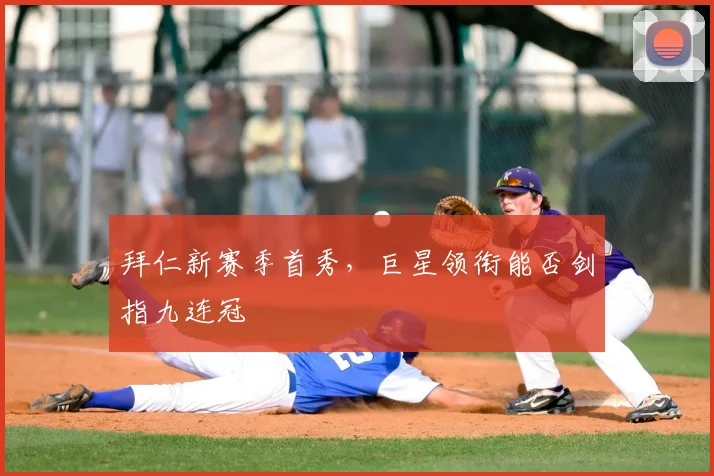 拜仁新赛季首秀,巨星领衔能否剑指九连冠