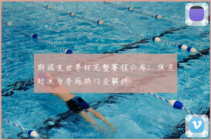 斯诺克世界杯完整赛程公布：焦点对决与夺冠热门全解析