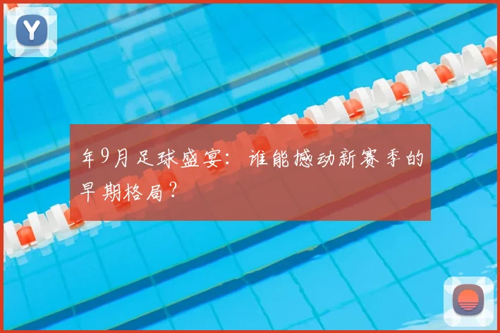 年9月足球盛宴:谁能撼动新赛季的早期格局?