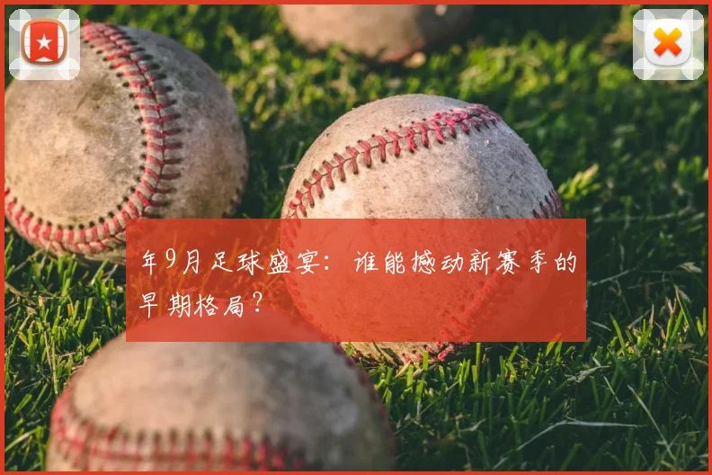 年9月足球盛宴:谁能撼动新赛季的早期格局?