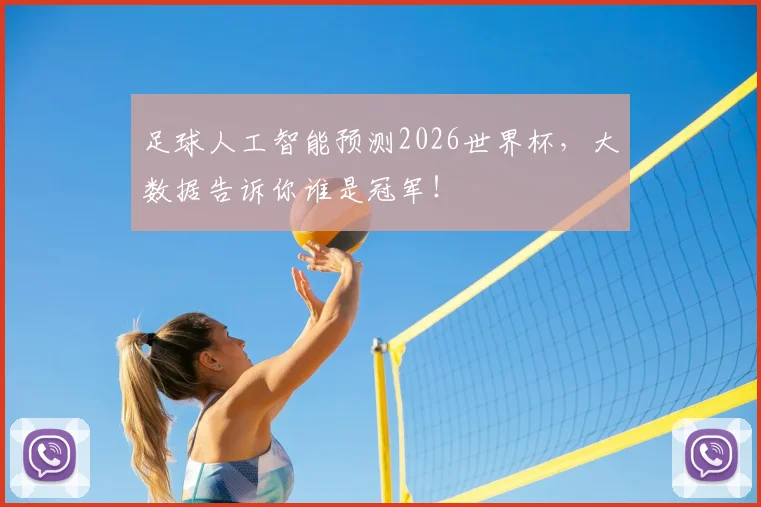 足球人工智能预测2026世界杯,大数据告诉你谁是冠军!