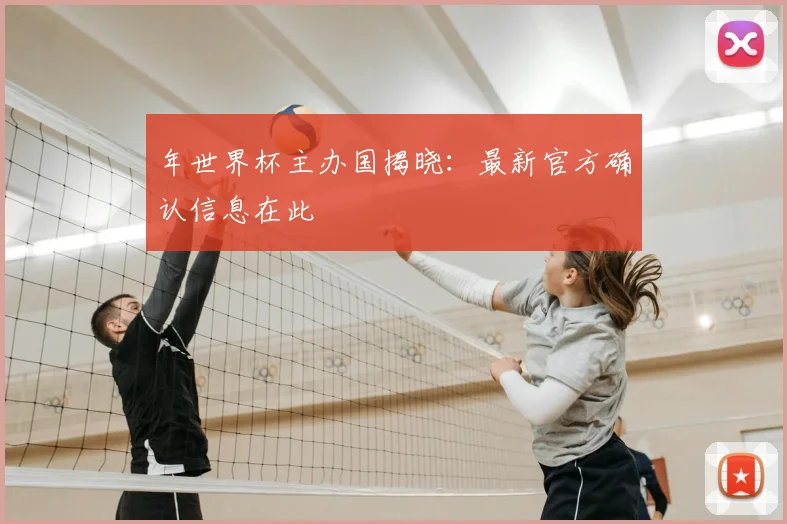 年世界杯主办国揭晓：最新官方确认信息在此